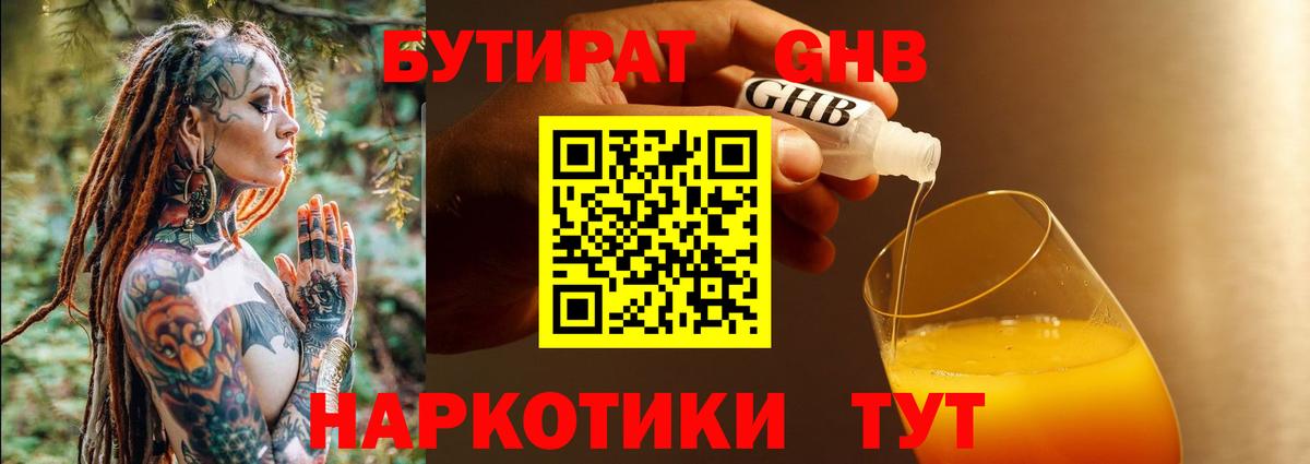 БУТИРАТ BDO 33%  Вход с VPN  Асино 