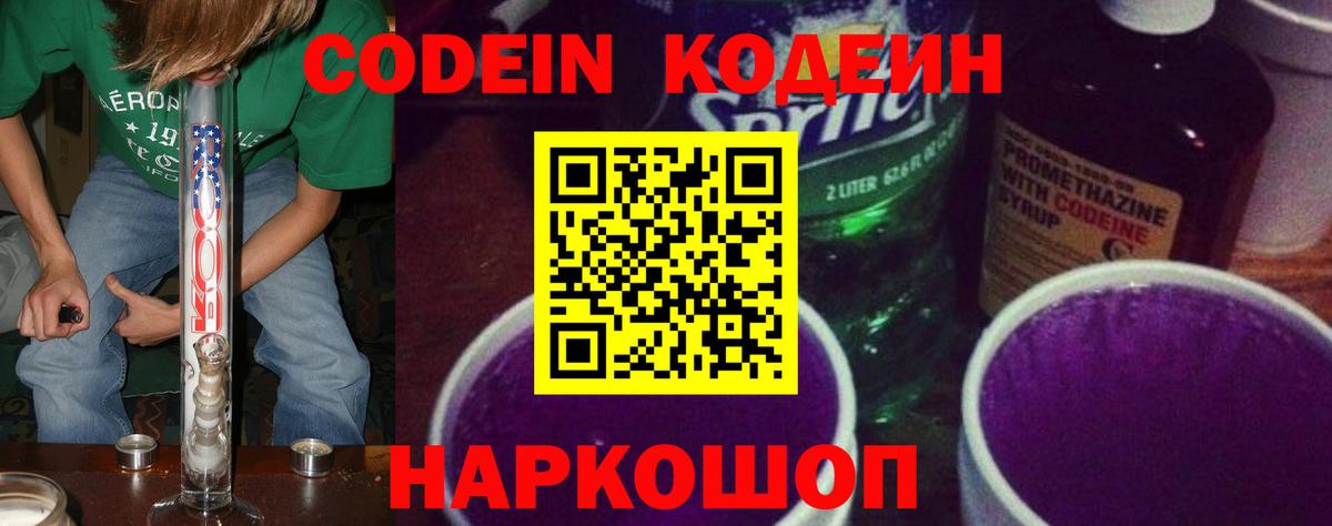Codein напиток Lean (лин)  Вход с VPN  Асино 