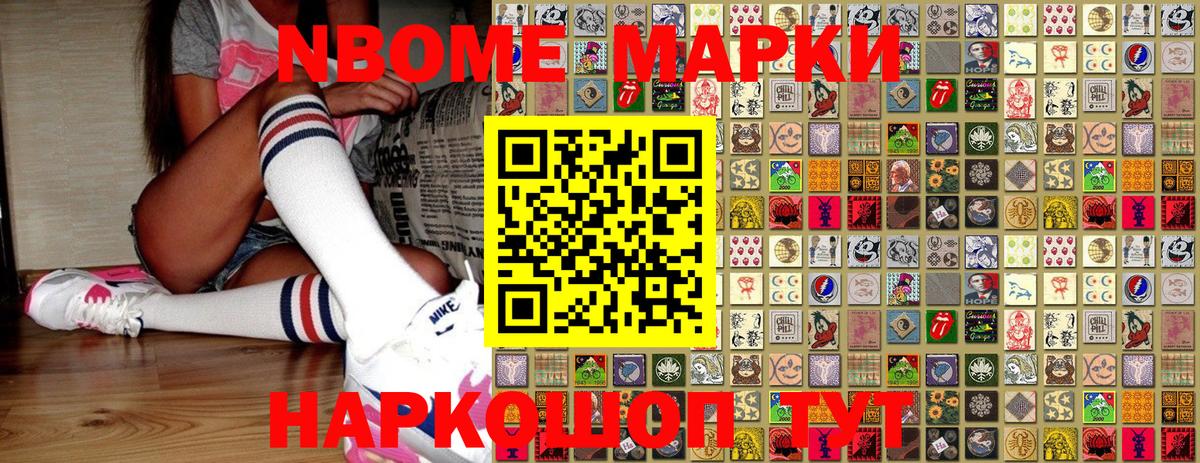 Марки NBOMe 1,5мг Асино